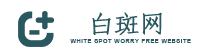祛白指南库